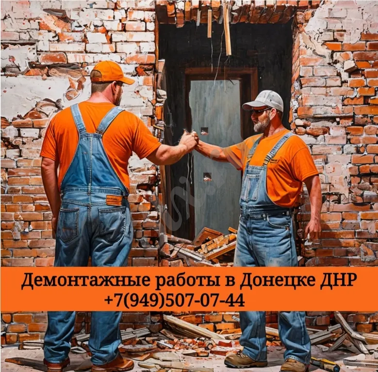 Демонтаж стен, зданий, домов, внутренней отделки, дверей, балконов и других конструкций.