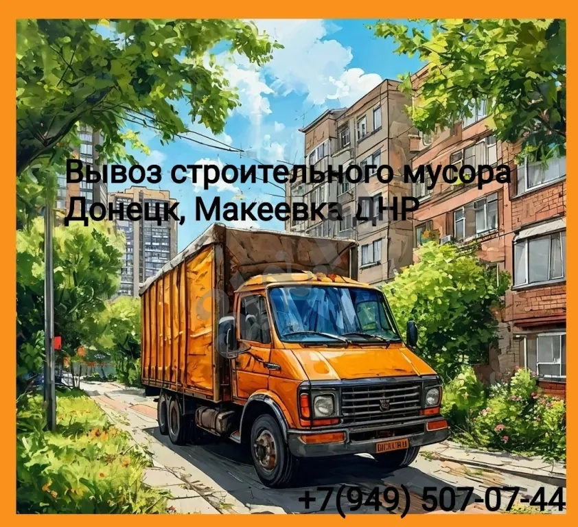 Вывоз строительного мусора, старой мебели и хлама в Донецке, Макеевке(ДНР).